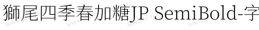 獅尾四季春加糖JP SemiBold字体转换